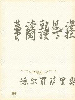 万渣朝凤漫画免费阅读下拉式漫画