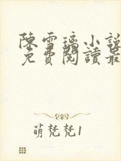 陈雪璃小说全文免费阅读最新章节