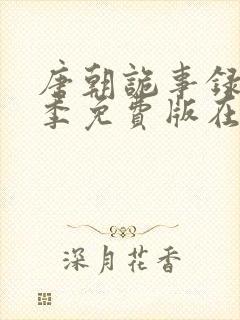 唐朝诡事录第一季免费版在线观看