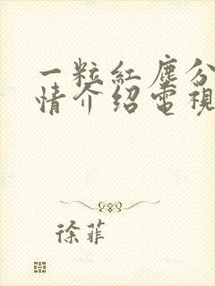 一粒红尘分集剧情介绍电视猫