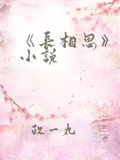 《长相思》原著小说
