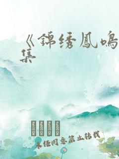 《锦绣凤鸣》全集