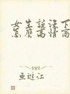 女生说没下班呢怎么高情商回复