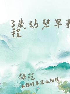 3岁幼儿早教课程