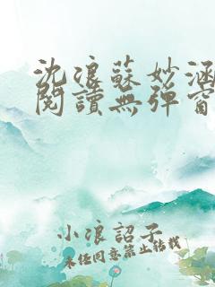 沈浪苏妙涵免费阅读无弹窗笔趣阁