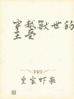 穿越兽世的小说主受