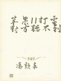 苹果11打电话对方听不到我的声音怎么办