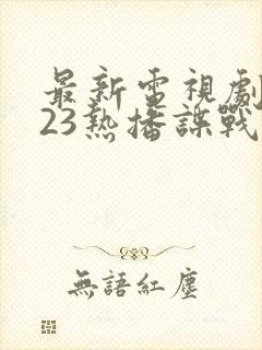 最新电视剧2023热播谍战剧有哪些