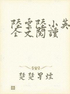 陆云陆小英小说全文阅读