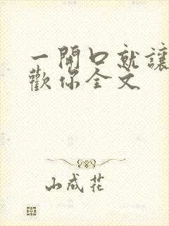 一开口就让人喜欢你全文