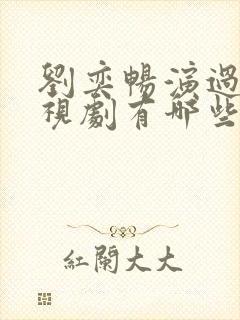 刘奕畅演过的电视剧有哪些