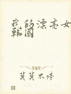 我的漂亮女邻居韩国