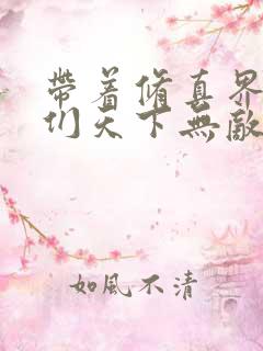 带着修真界仙子们天下无敌小说白雪与云