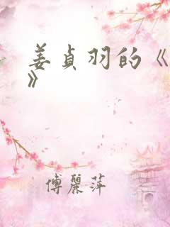 姜贞羽的《短剧》