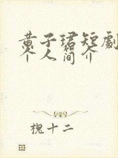 黄子珺短剧演员个人简介