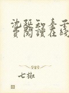 沈延知秦子卿免费阅读在线