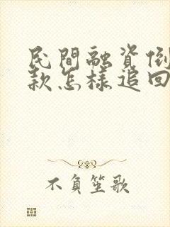 民间融资倒闭欠款怎样追回