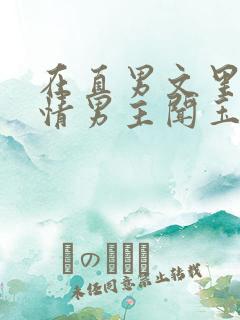 在直男文里撩言情男主闻玉书辞e全文阅读