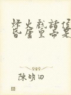 烽火戏诸侯 遇昏庸皇帝是什么生肖