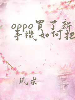 oppo买了新手机如何把旧手机导入新手机