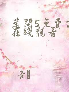 叶问5免费高清在线观看