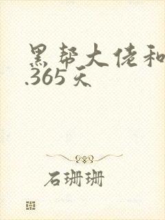 黑帮大佬和我的.365天