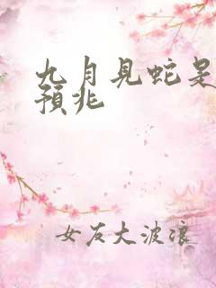 九月见蛇是什么预兆