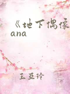 《地下偶像》sana