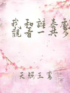 我和谁泰剧在线观看一共多少集