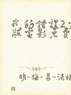 我的错误2完整版电影免费观看