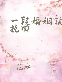 一段婚姻该如何挽回