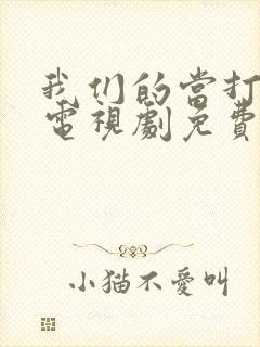 我们的当打之年电视剧免费观看全集高清