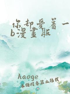 你却爱着一个sb漫画版