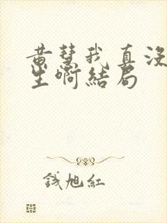 黄慧我真没想重生啊结局