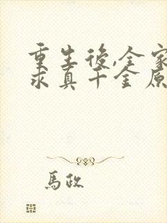 重生后,全家跪求真千金原谅小说阅读全部