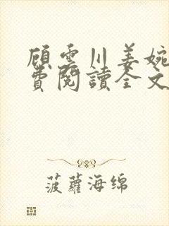 顾云川姜婉吟免费阅读全文最新章节