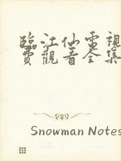 临江仙电视剧免费观看全集在线观看