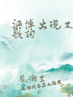 梁博出现又离开歌词