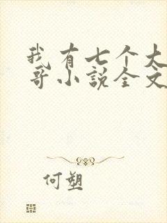 我有七个大佬哥哥小说全文阅读