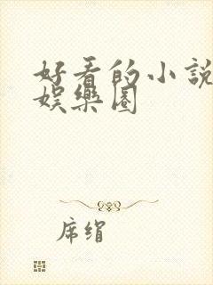 好看的小说推荐娱乐圈