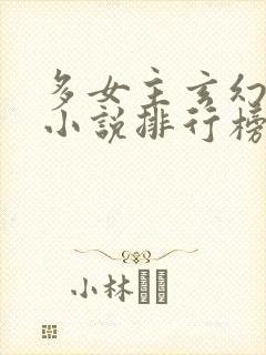 多女主玄幻爽文小说排行榜