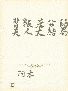 背叛老公的社长夫人大结局是什么