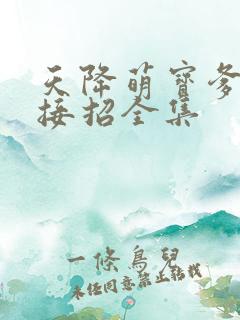 天降萌宝爹地快接招全集