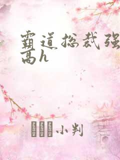 霸道总裁强制爱高h