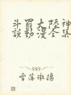 斗罗大陆神界传说动漫全集在线观看