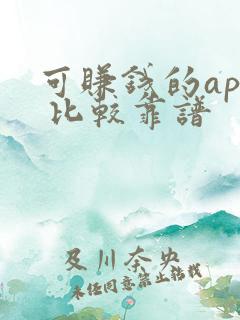 可赚钱的app 比较靠谱