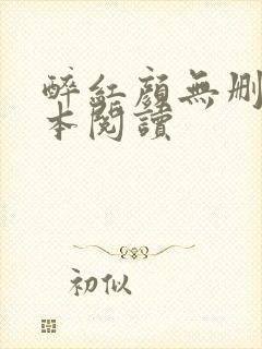 醉红颜无删减全本阅读