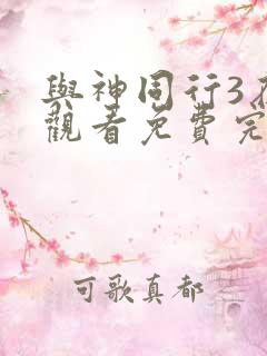 与神同行3在线观看免费完整版