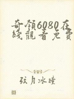 奇领6080在线观看免费播放电视剧