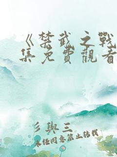 《禁武之战》全集免费观看